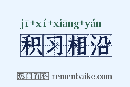 积习相沿是什么意思的图片